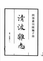 四部丛刊续编 子部 清波杂志 桯史 括异志 续幽怪录