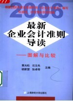 最新企业会计准则导读 图解与比较