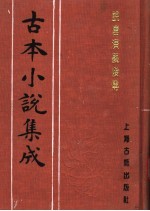 古本小说集成 说唐演义后传 下