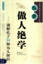 孔子做人绝学 通解孔子34种为人智识