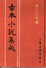 古本小说集成 海上花列传 下