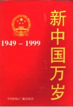 新中国万岁 1949-1999