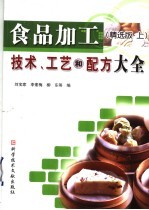 食品加工技术、工艺和配方大全 精选版 上