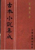 古本小说集成 欢喜冤家 上