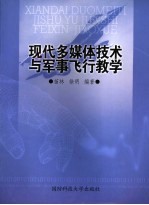 现代多媒体技术与军事飞行教学