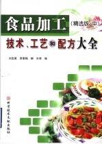 食品加工技术、工艺和配方大全 精选版 中