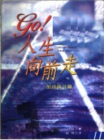 GO！人生向前走 加油真言录