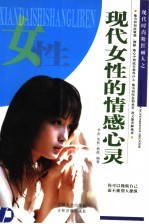 现代女性的情感心灵