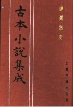 古本小说集成 禅真逸史 上