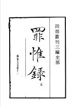 四部丛刊三编 史部 罪惟录 第5册