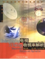 电视收视率解析 调查、分析与应用 第2版