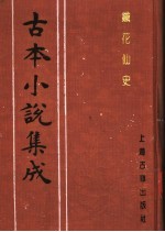 古本小说集成 铁花仙史 上