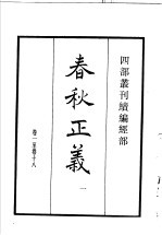 四部丛刊续编 经部 春秋正义 第1册