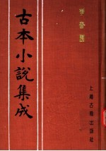 古本小说集成 争春园 上