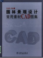 园林景观设计常用素材CAD图集