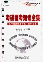 考研报考知识全集及考研政治理论基干知识全集