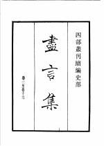 四部丛刊续编 史部 尽言集 孔氏祖庭广记 汉丞相诸葛忠武侯传