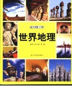 世界地理速查手册 图文版