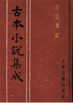 古本小说集成  西游真诠  第3册