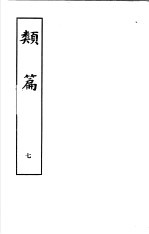 类篇 第7册