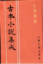 古本小说集成  红楼复梦  第3册