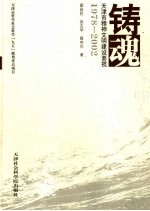 铸魂 天津市精神文明建设要揽 1978-2002