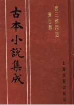 古本小说集成 唐三藏西游释厄传