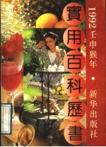 1992年（壬申）实用百科历书