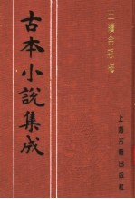 古本小说集成 三续金瓶梅 下