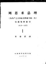 周恩来总理《为共产主义事业光辉战斗的一生》馆藏资料索引 1919-1975 1 革命活动