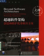 超越软件架构 创建和维护优秀解决方案