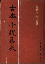 古本小说集成 五虎平西前传 中