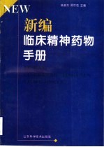 新编临床精神药物手册