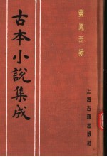 古本小说集成 双凤奇缘 上