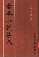 古本小说集成 七剑十三侠 上