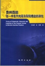 贵州西部古－中生代地层及裂陷槽盆的演化