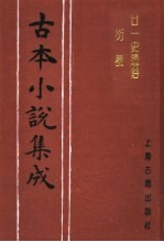 古本小说集成 廿一史通俗衍义 下