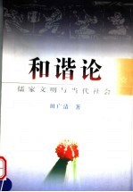 和谐论 儒家文明与当代社会