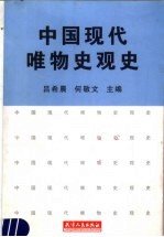 中国现代唯物史观史