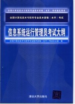 全国计算机技术与软件专业技术资格 水平 考试信息系统运行管理员考试大纲