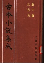 古本小说集成 战中战 比目鱼