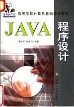 JAVA 程序设计