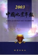 中国地震年鉴 2003