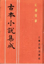 古本小说集成  红楼复梦  第2册