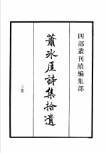 四部丛刊续编  集部  萧冰厓诗集拾遗  许白云先生文集  存复斋文集