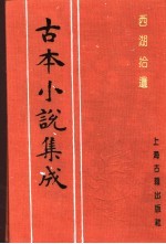 古本小说集成 西湖拾遗 第5册