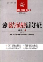 最新司法与行政程序法律文件解读 2006 4 总第10辑