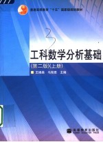 工科数学分析基础  上