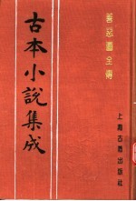 古本小说集成  善恶图全传  上