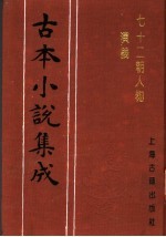 古本小说集成  七十二朝人物演义  第4册